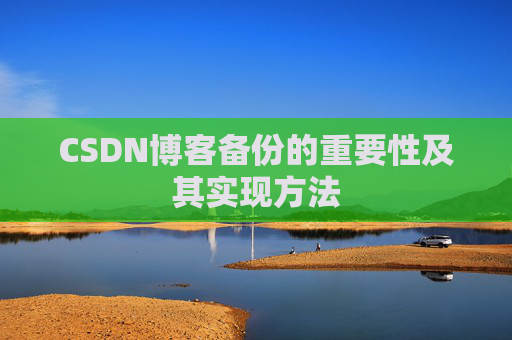 CSDN博客备份的重要性及其实现方法